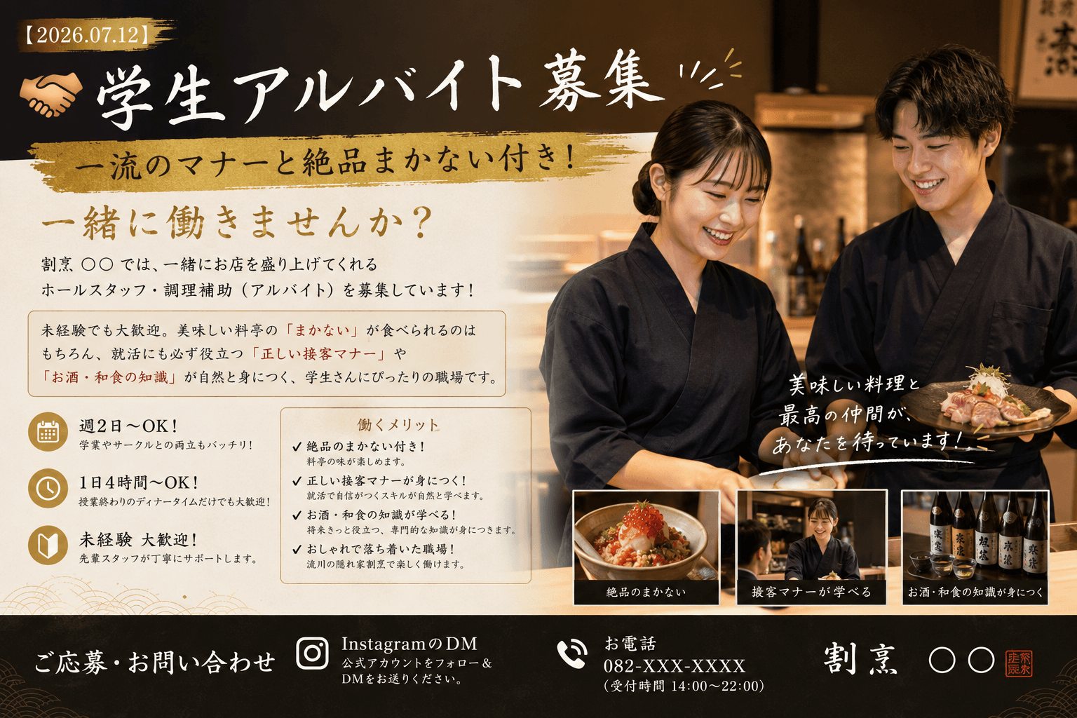 【学生アルバイト募集】一流のマナーと絶品まかない付き!一緒に働きませんか?