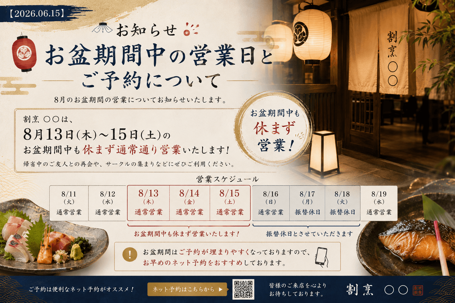 【2026.06.15】🏮 【お知らせ】お盆期間中の営業日とご予約について